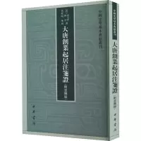 [M]大唐创业起居注笺证(附壶关录)-9787101158410