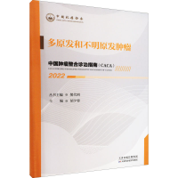 [M]中国肿瘤整合诊治指南 多原发和不明原发肿瘤 2022-9787574201255