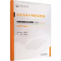 [M]中国肿瘤整合诊治指南 多原发和不明原发肿瘤 2022-9787574201255