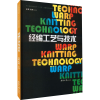 [M]经编工艺与技术-9787566911858