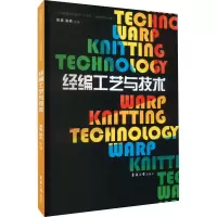 [M]经编工艺与技术-9787566911858