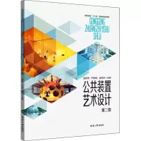 [M]公共装置艺术设计 第2版-9787566920942