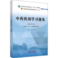 [M]中药药剂学习题集(新世纪第3版)-9787513277112