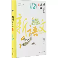 [M]新语文读本 小学卷 12 第4版-9787543582750