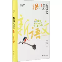 [M]新语文读本 小学卷 8 第4版-9787543582729