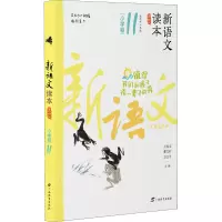 [M]新语文读本 小学卷 11 第4版-9787543582767