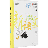 [M]新语文读本 小学卷 4 第4版-9787543582682