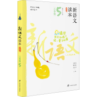 [M]新语文读本 小学卷 5 第4版-9787543582699