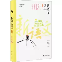 [M]新语文读本 小学卷 10 第4版-9787543582743