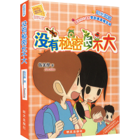 [M]没有秘密长不大-9787533263423