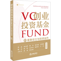[M]创业投资基金的募集设立与投资运作-9787519752927