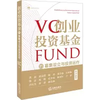 [M]创业投资基金的募集设立与投资运作-9787519752927
