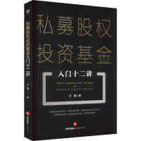 [M]私募股权投资基金入门十二讲-9787519766931