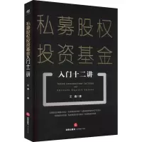 [M]私募股权投资基金入门十二讲-9787519766931