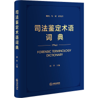 [M]司法鉴定术语词典-9787519748272