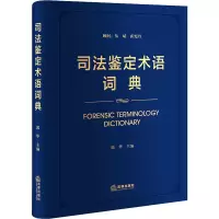 [M]司法鉴定术语词典-9787519748272