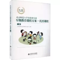 [M]北京师范大学实验幼儿园早期教育课程方案·托育课程 上册-9787303274475