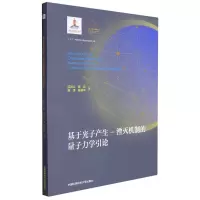 [M]基于光子产生-湮灭机制的量子力学引论(平装本) 范洪义//陈实//吴泽//陈俊华 著 -9787312052439