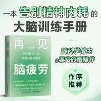 [M]再见 脑疲劳 44种正念疗法科学消除脑疲劳-9787115568618
