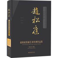 [M]赵松庭笛派艺术经典作品集-9787556605927