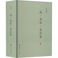 [M]我·音乐·音乐家-9787556605989