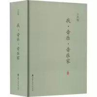 [M]我·音乐·音乐家-9787556605989
