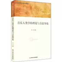 [M]音乐人类学的理论与方法导论-9787806926093
