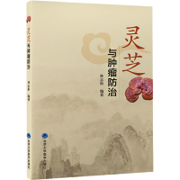 [M]灵芝与肿瘤防治-9787565926679