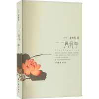 [M]一一风荷举-9787506349291