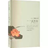 [M]一一风荷举-9787506349291