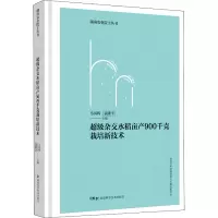 [M]超级杂交水稻亩产900千克栽培新技术 马国辉,袁隆平 编 -9787571011741