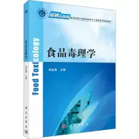 [M]食品毒理学-9787030528339
