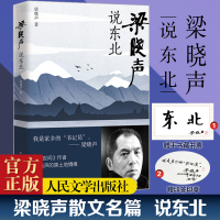 [M]梁晓声说东北-9787020173822