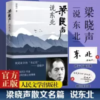 [M]梁晓声说东北-9787020173822