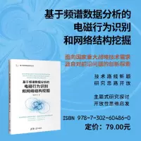 [M]基于频谱数据分析的电磁行为识别和网络结构挖掘 姚昌华 等 著 -9787302604860