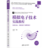 [M]模拟电子技术实践教程 实验方法、实验设计与课程设计-9787302589068