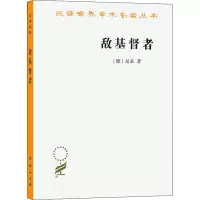 [M]敌基督者 对基督教的诅咒-9787100168021