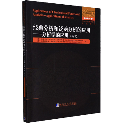 [M]经典分析和泛函分析的应用——分析学的应用-9787560399539