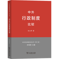 [M]中外行政制度比较(第2版)-9787100100649