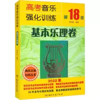 [M]高考音乐强化训练 基本乐理卷 第18版 2022-9787572607813