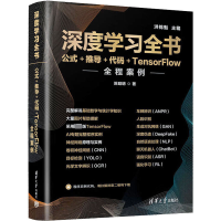 [M]深度学习全书 公式+推导+代码+TensorFlow全程案例-9787302610304