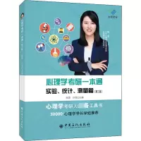 [M]心理学考研一本通 实验、统计、测量篇(第3版)-9787511467331