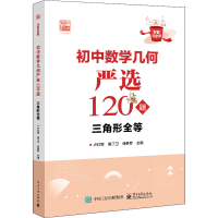 [M]初中数学几何严选120题 三角形全等-9787121440977