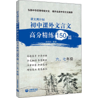 [M]语文周计划 初中课外文言文高分精练150篇 6、7年级-9787572015601