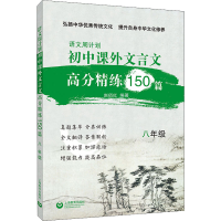 [M]语文周计划 初中课外文言文高分精练150篇 8年级-9787572015618