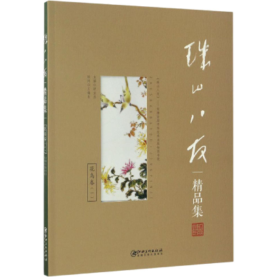 [M]珠山八友精品集 花鸟卷(1)-9787548052319