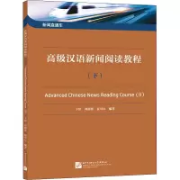 [M]高级汉语新闻阅读教程(下)-9787561959886