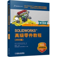 [M]SOLIDWORKS高级零件教程(2022版)-9787111712596