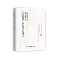 [M]新时代防范化解重大风险基本问题研究/新时代基本问题研究系列丛书 钟开斌 著 -9787503570711