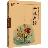 [M]世说新语-9787514836219